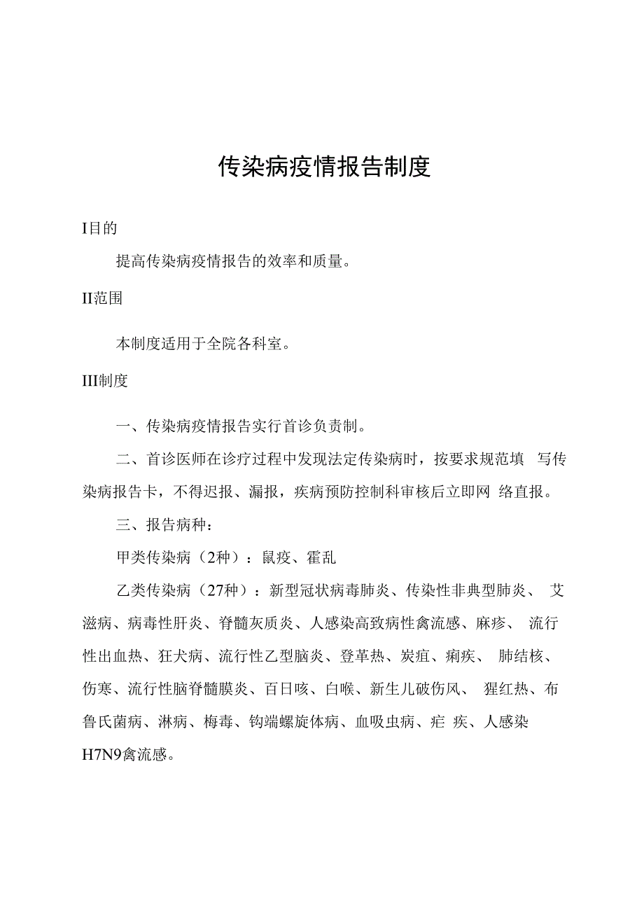 传染病疫情报告制度.docx_第1页