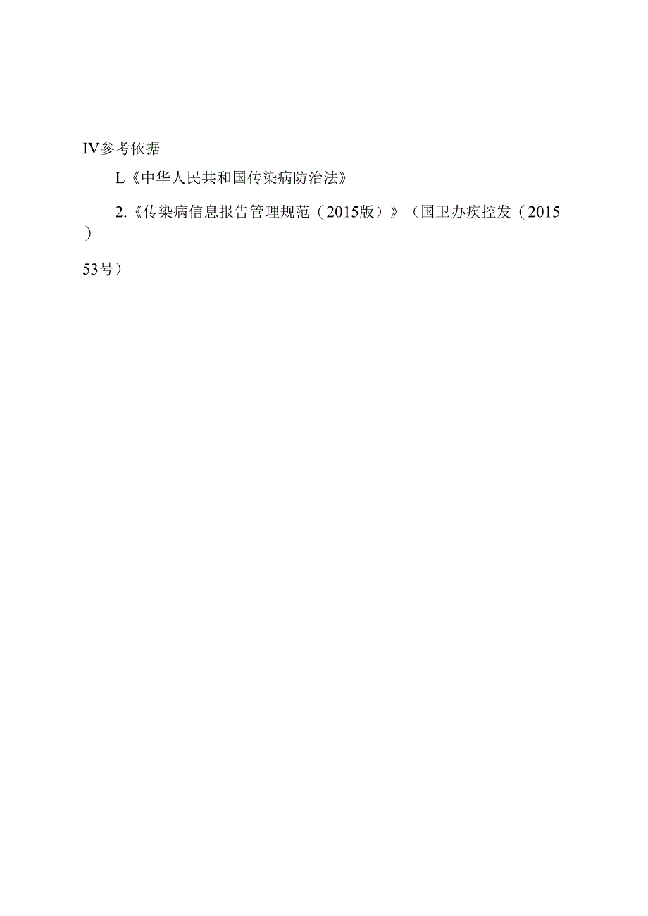 传染病疫情报告制度.docx_第3页