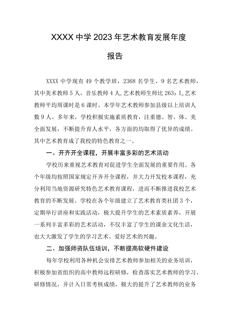 中学2023年艺术教育发展年度报告.docx_第1页