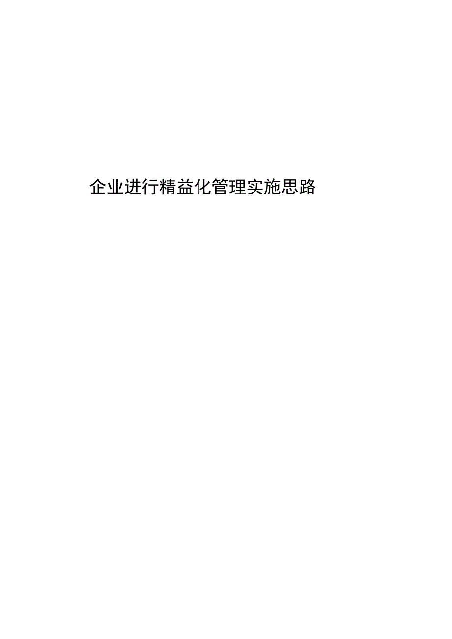 企业精益化管理实施方案.docx_第1页