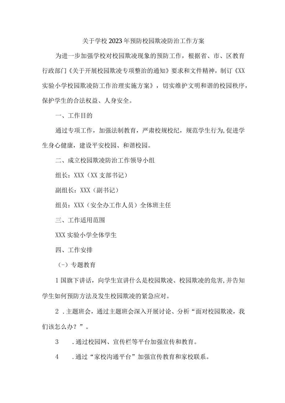 乡镇中小学校2023年预防校园欺凌防治工作专项方案 合计4份.docx_第1页