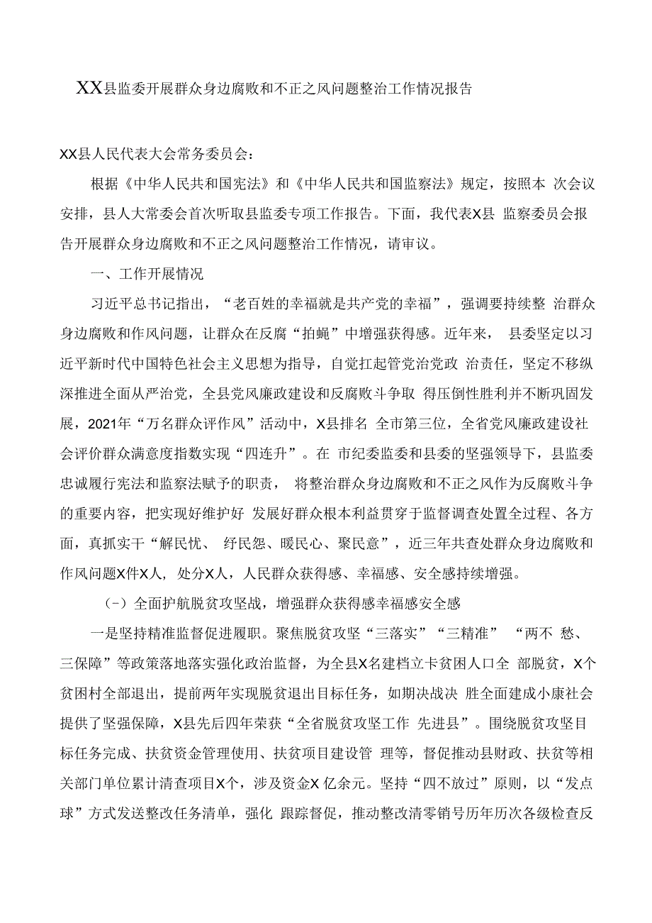 XX县监委开展群众身边腐败和不正之风问题整治工作情况报告.docx_第1页