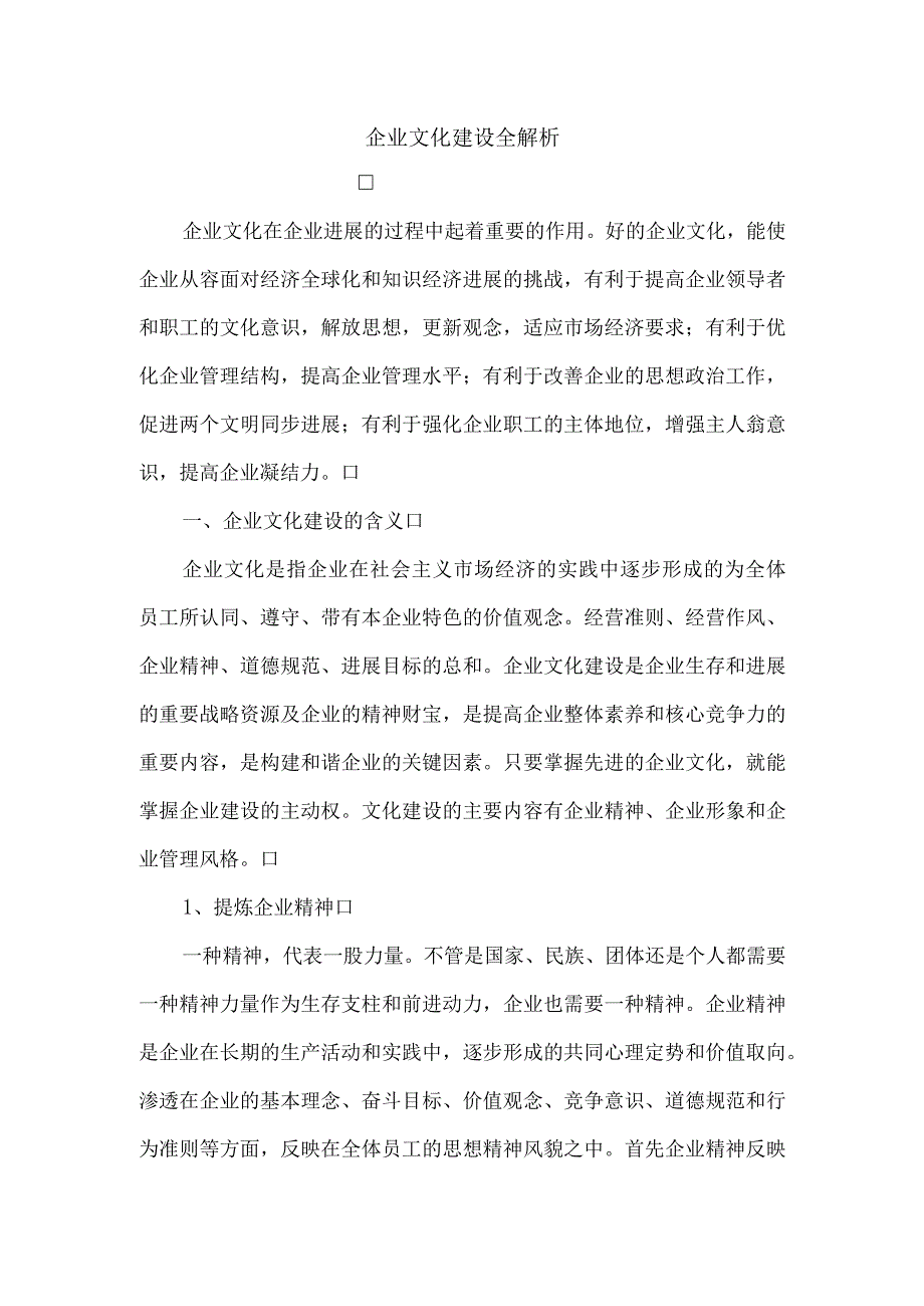 企业文化建设全解析.docx_第1页