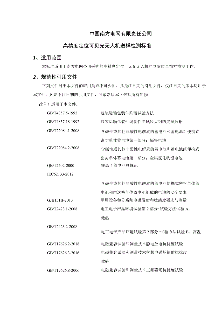 中国南方电网有限责任公司高精度定位可见光无人机送样检测标准.docx_第1页