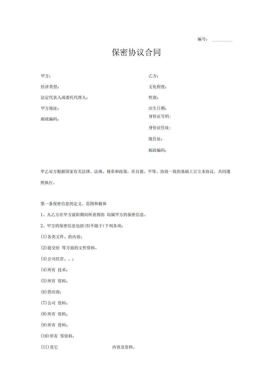 保密协议合同.docx_第1页