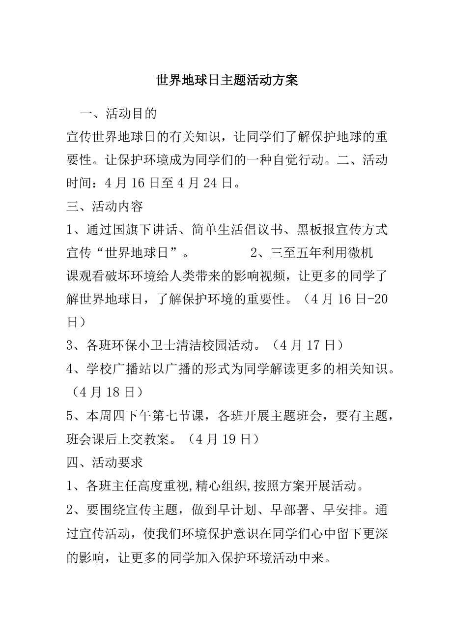 世界地球日主题活动方案.docx_第1页