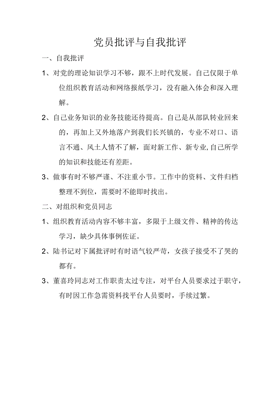 党员批评与自我批评范文.docx_第1页