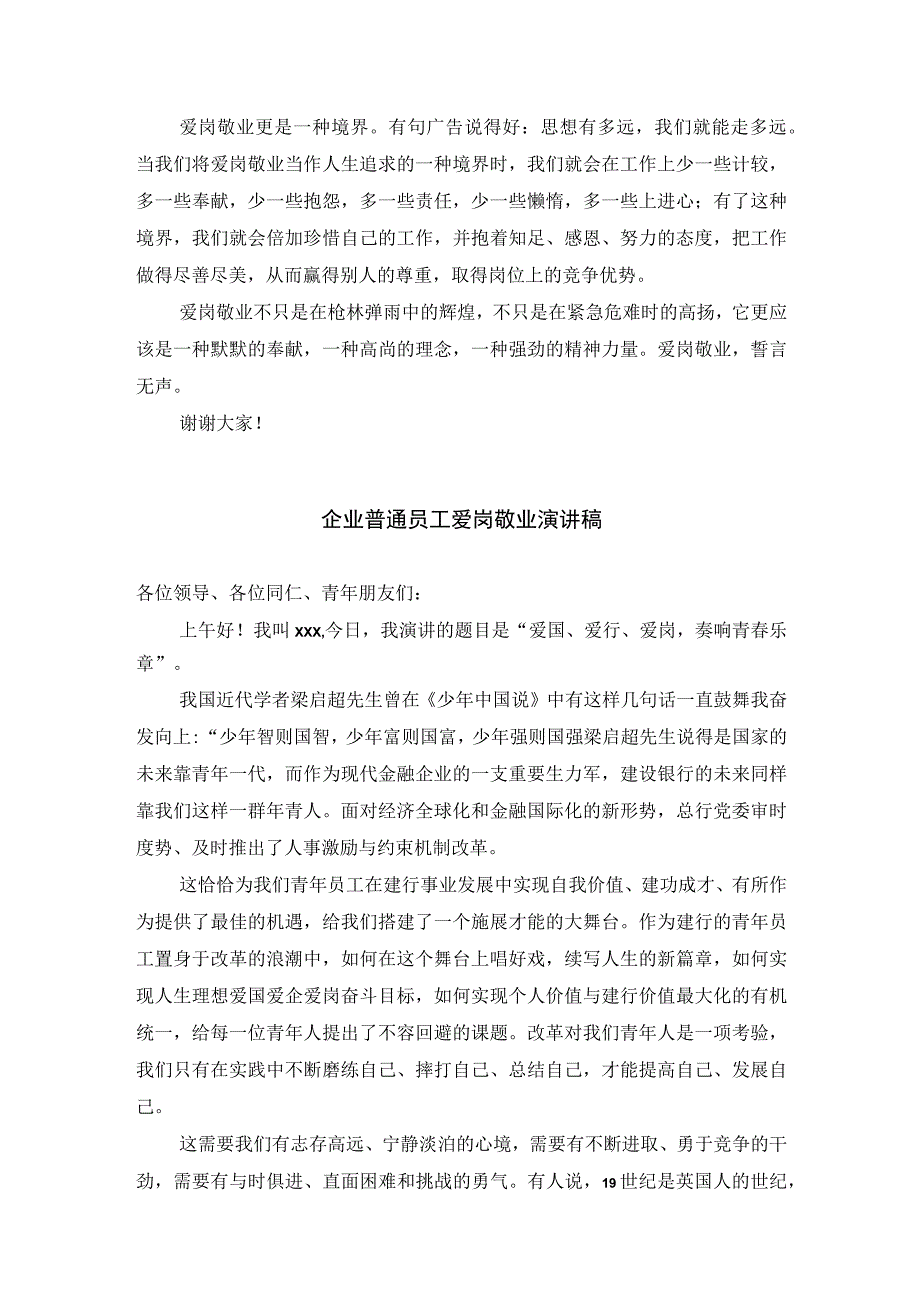 企业普通员工爱岗敬业演讲稿三篇.docx_第2页