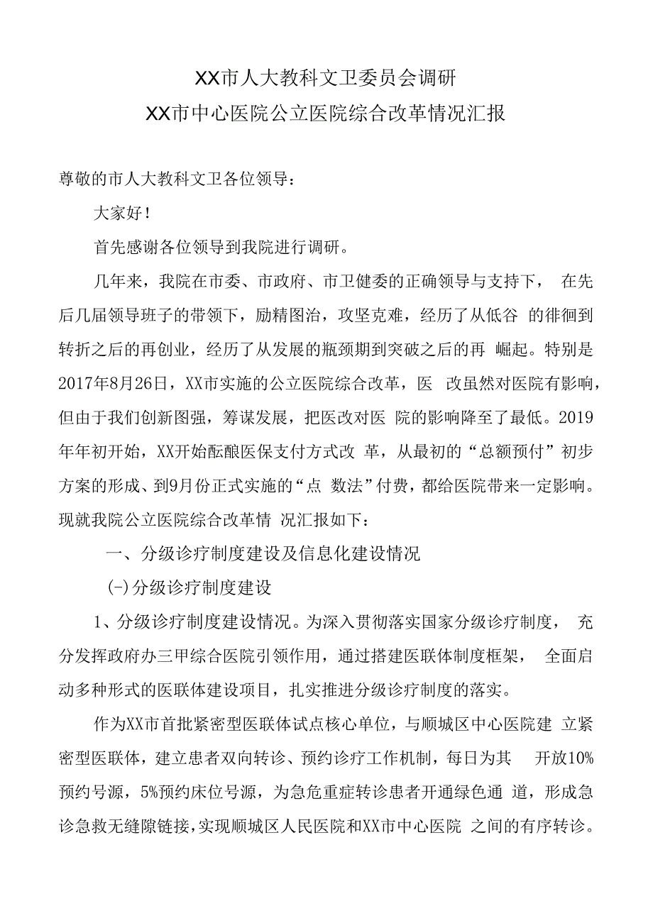 XX市中心医院公立医院改革情况汇报.docx_第1页