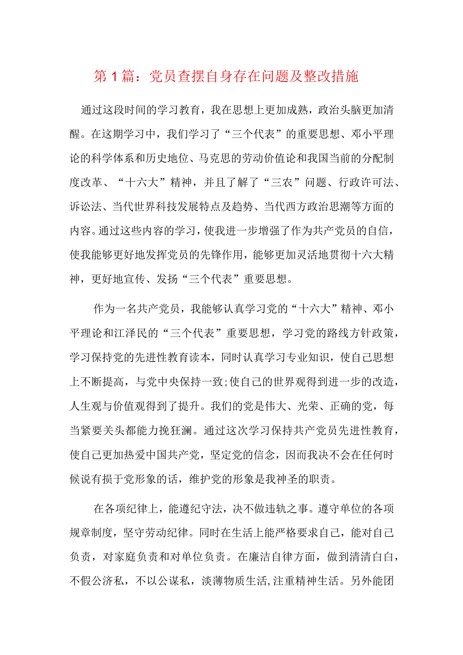 党员查摆自身存在问题及整改措施5篇.docx_第1页