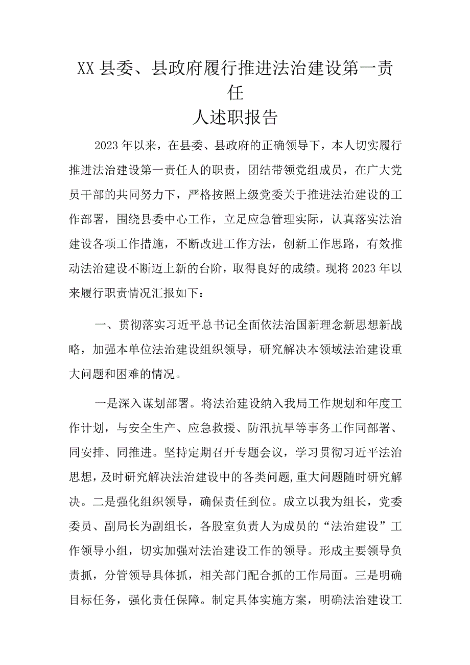 XX县委县政府履行推进法治建设第一责任人述职报告.docx_第1页