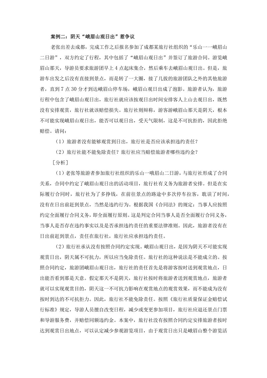 中职《导游服务技能》02案例二 阴天峨眉山观日出惹争议.docx_第1页