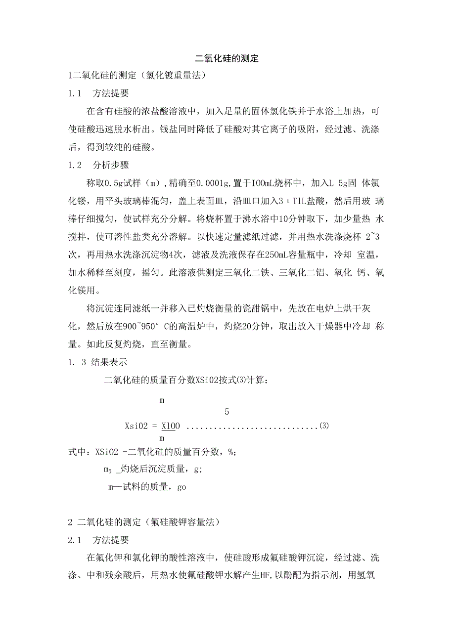 二氧化硅的测定.docx_第1页