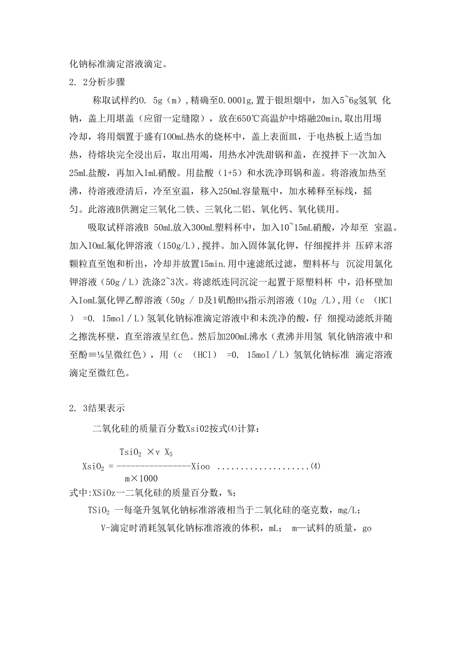 二氧化硅的测定.docx_第2页