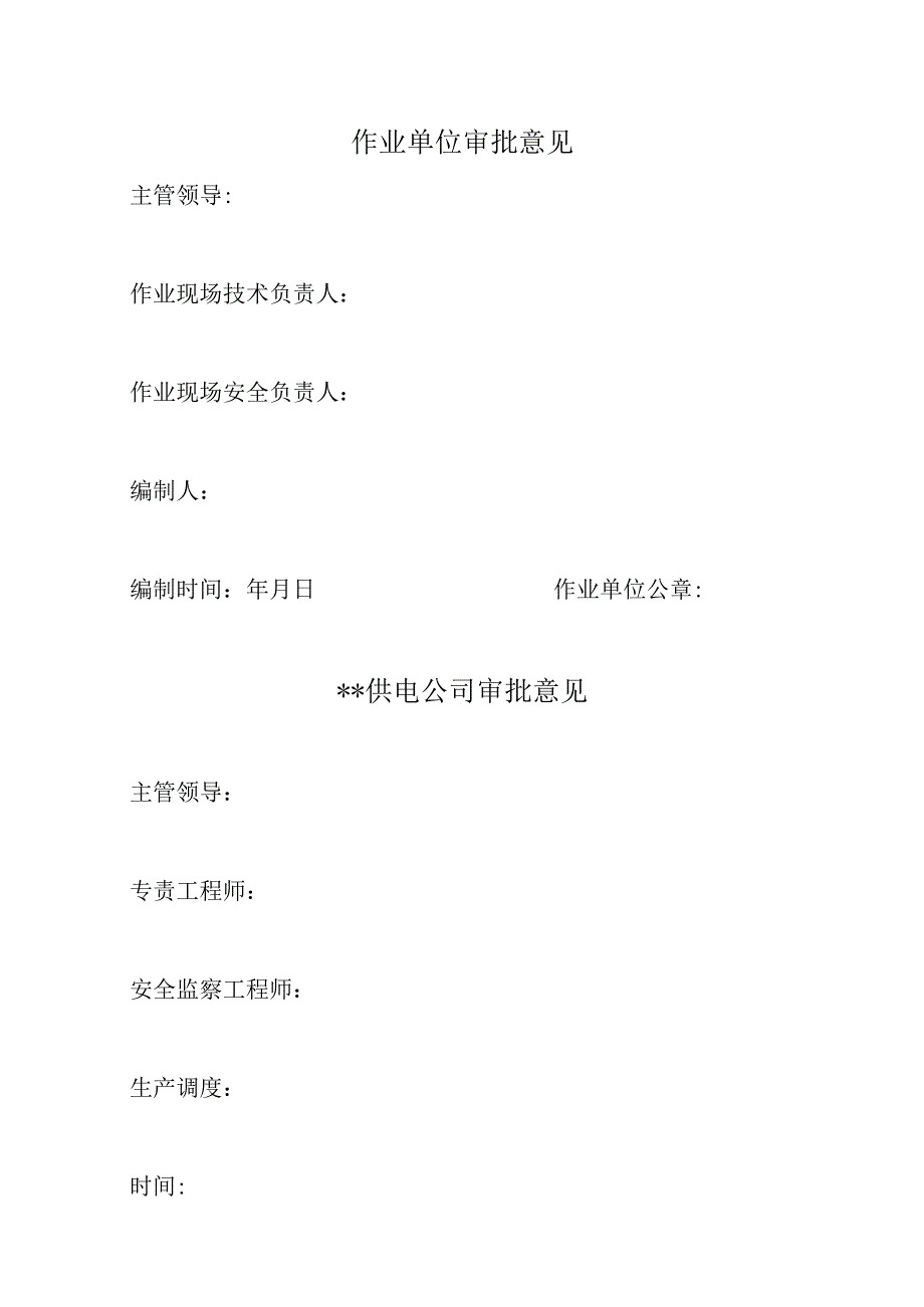 供电所春节保电预模板.docx_第2页