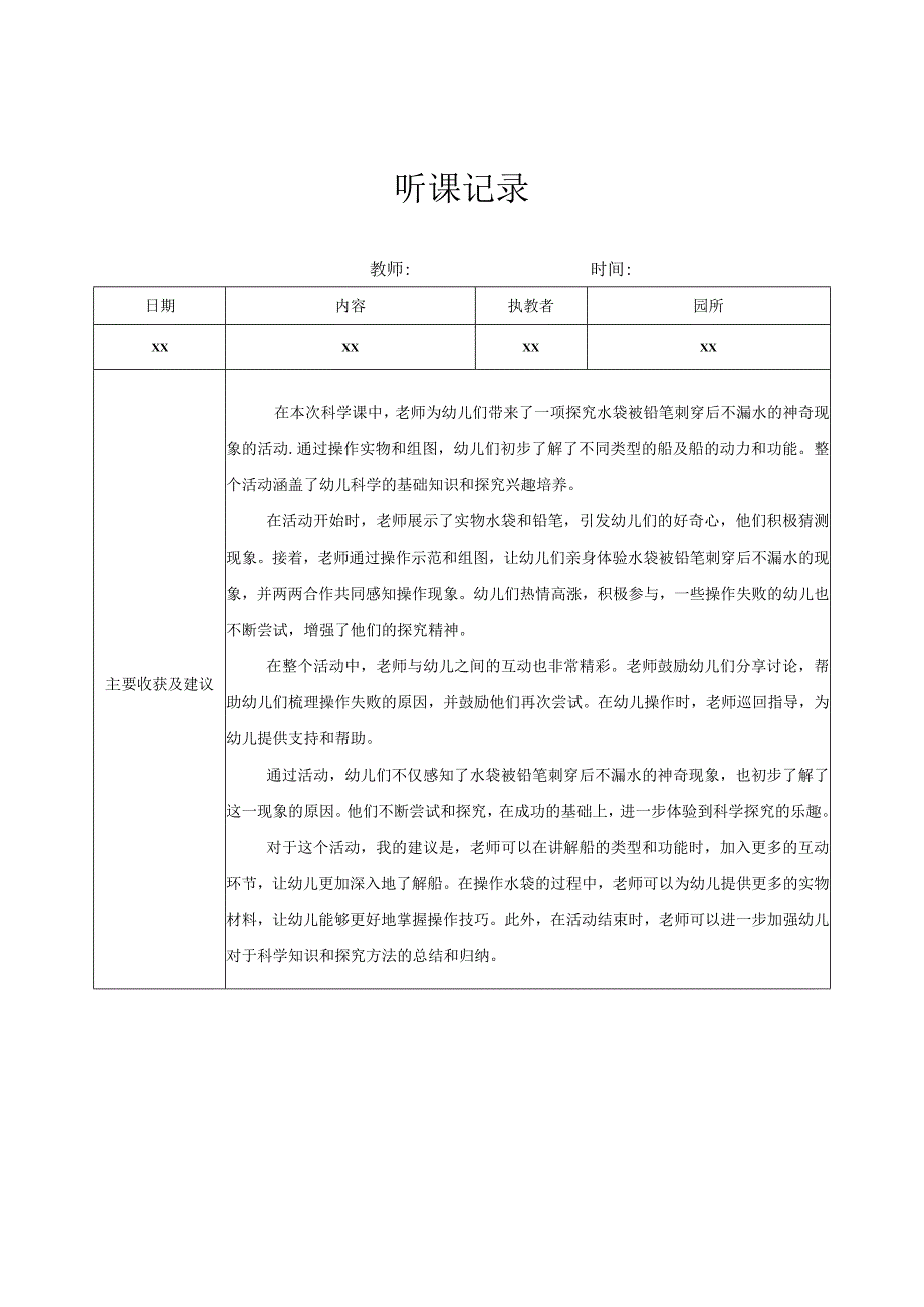 中班听课记录（5）记录评价.docx_第1页