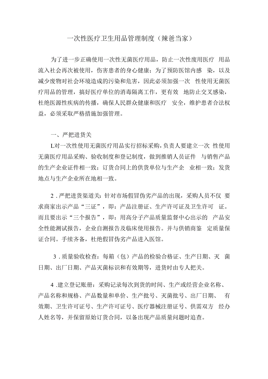 一次性医疗卫生用品管理制度通用版范本.docx_第1页