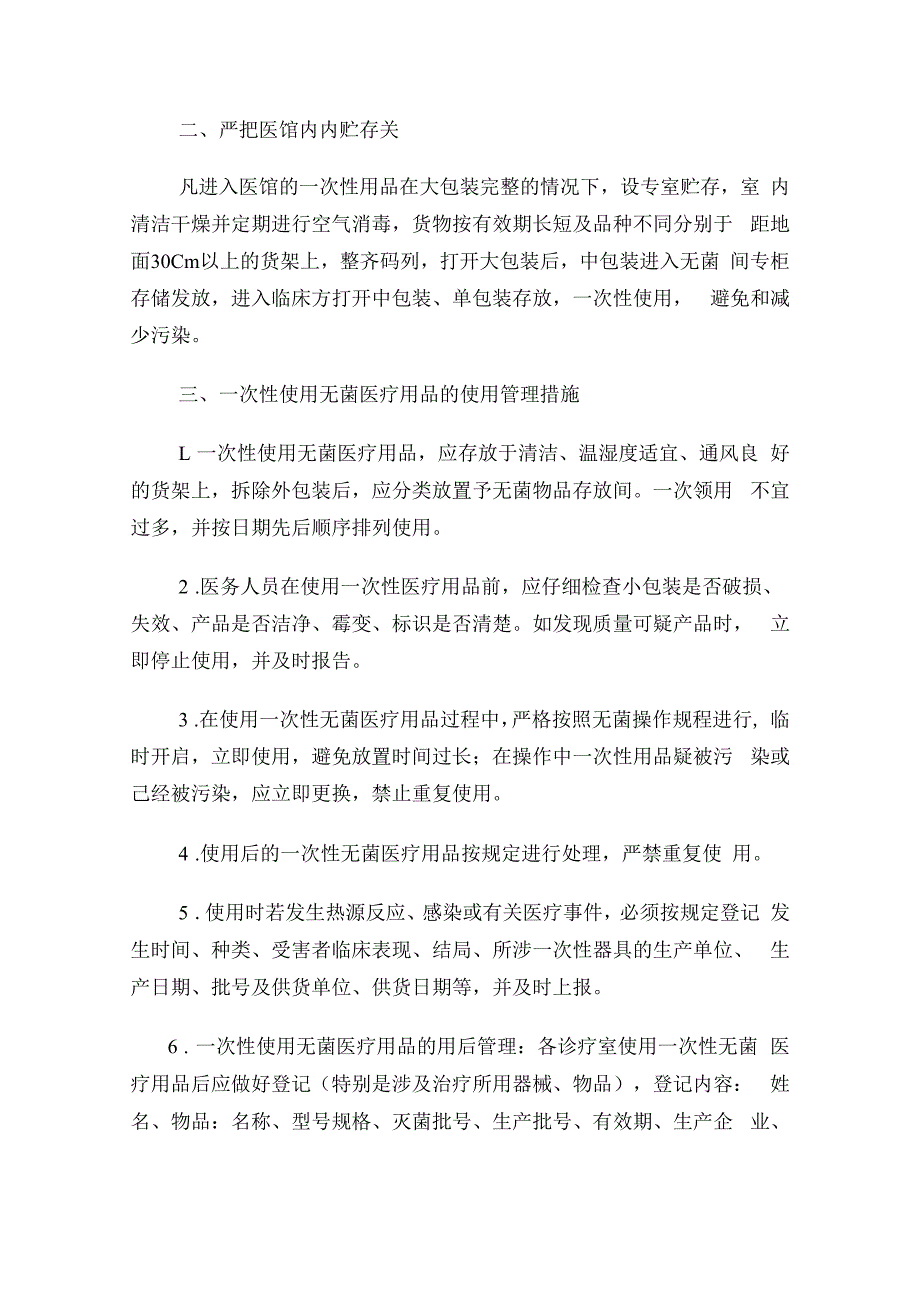 一次性医疗卫生用品管理制度通用版范本.docx_第2页