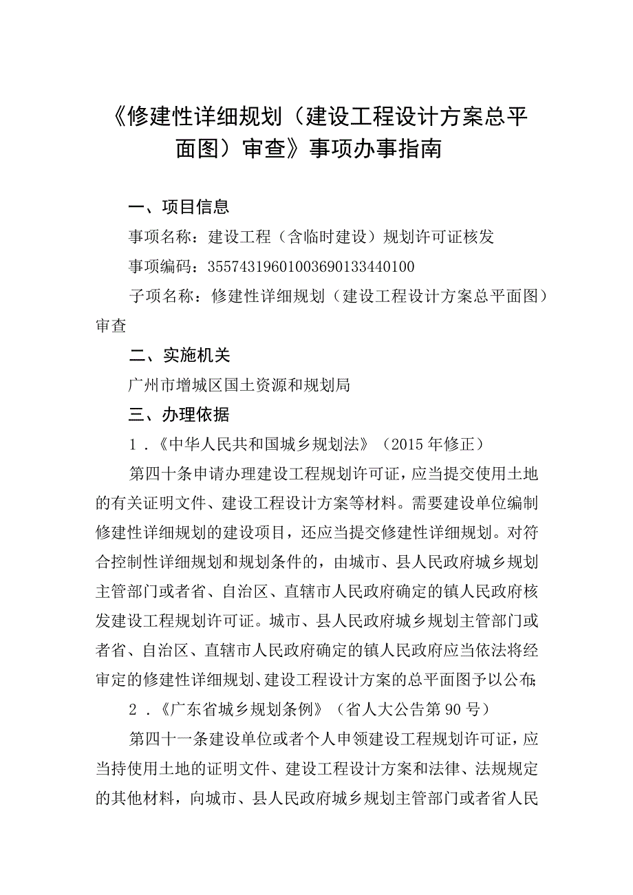 修建性详细规划建设工程设计方案总平面图审查事项.docx_第1页