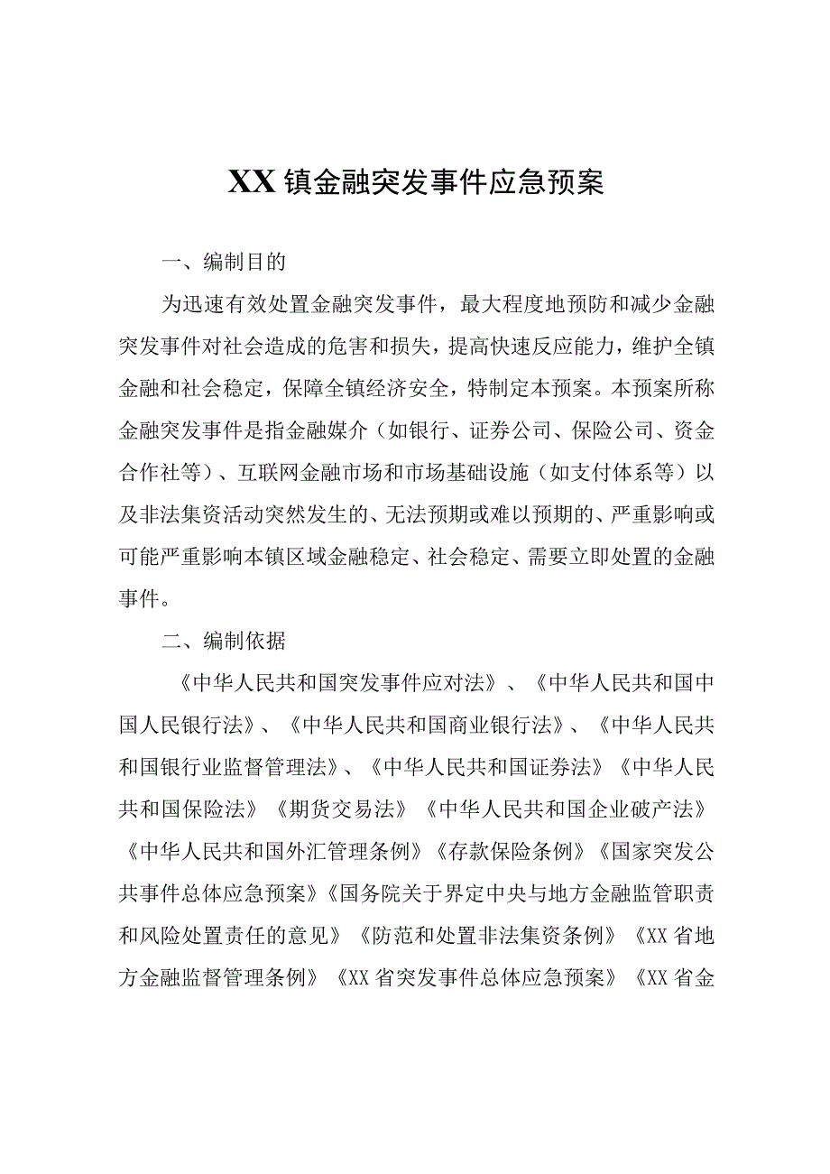 XX镇金融突发事件应急预案.docx_第1页