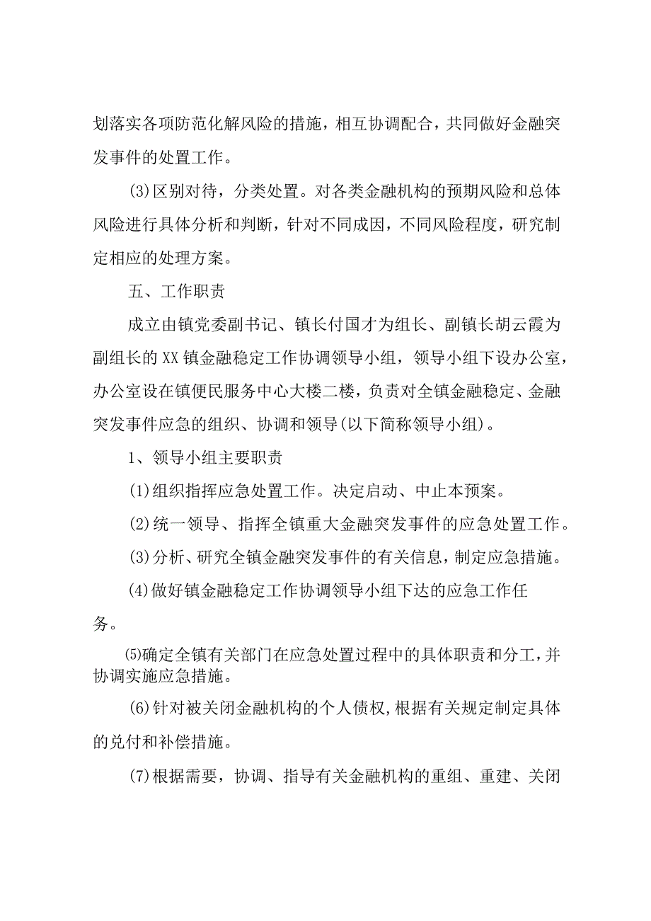 XX镇金融突发事件应急预案.docx_第3页