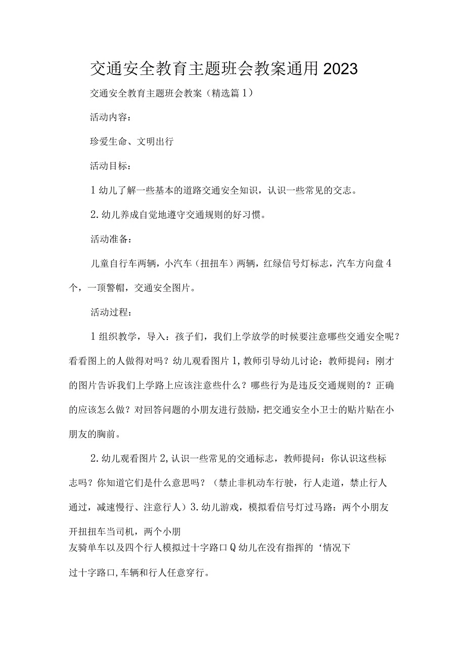 交通安全教育主题班会教案通用2023.docx_第1页