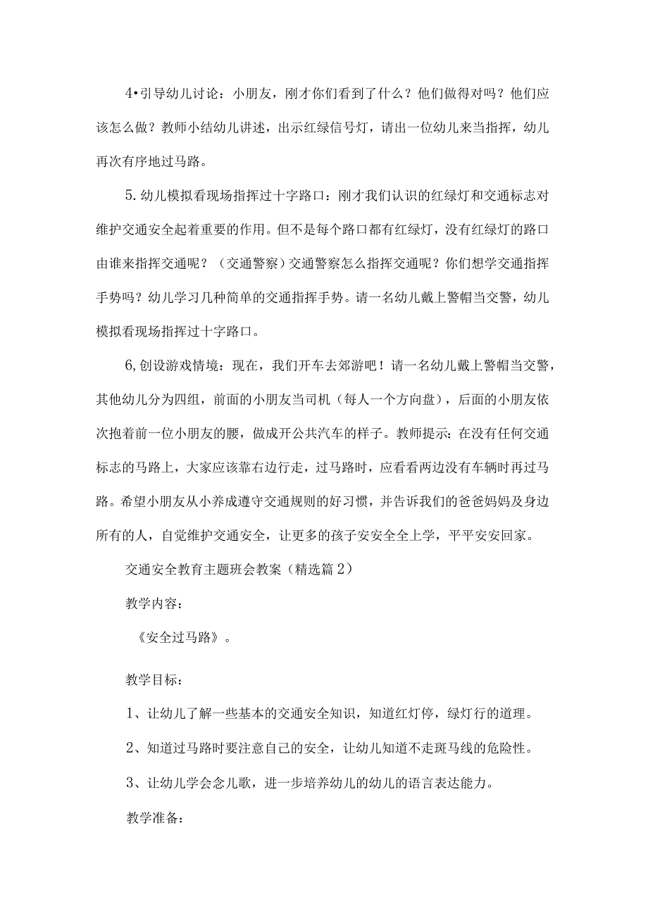 交通安全教育主题班会教案通用2023.docx_第2页