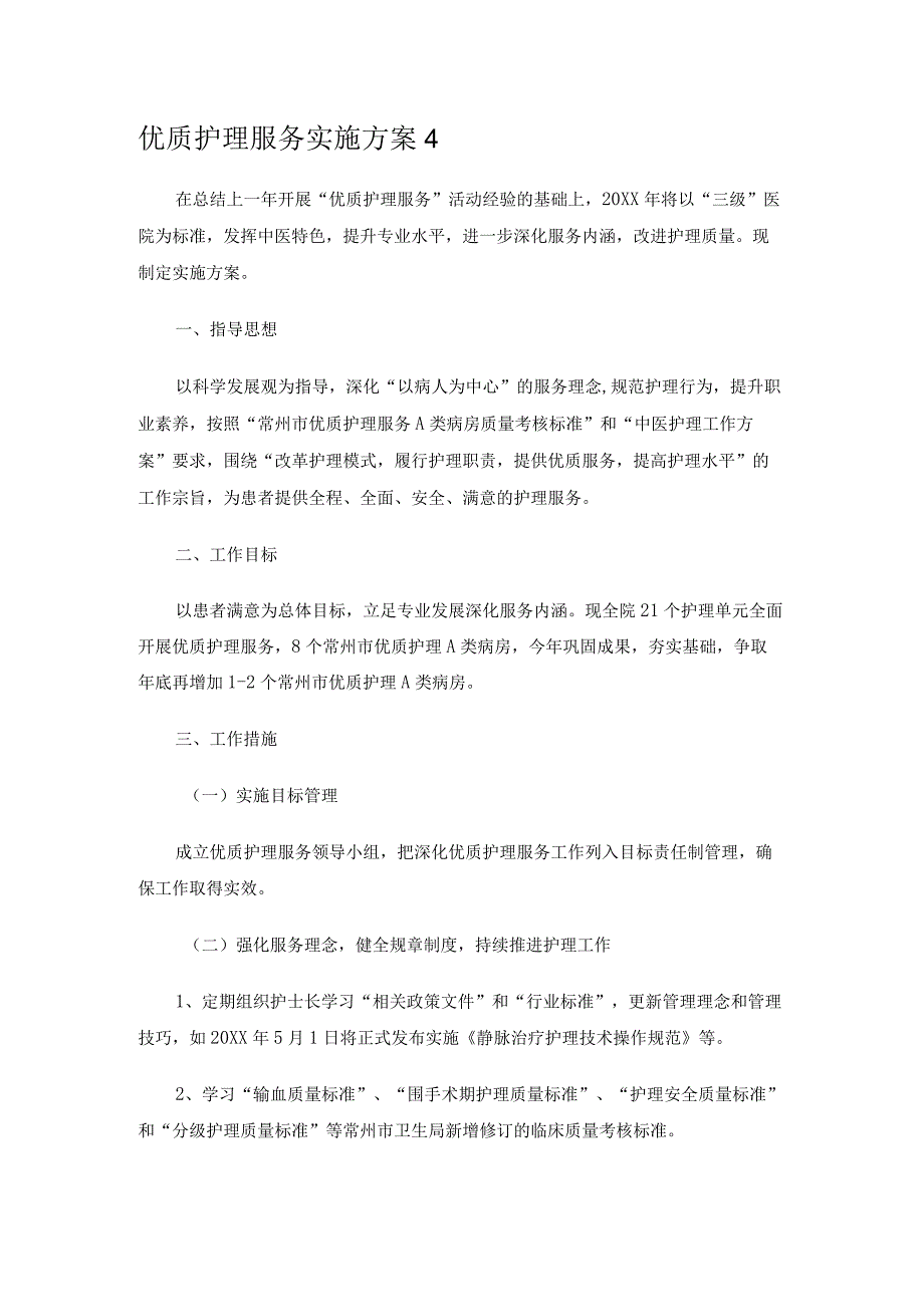 优质护理服务实施方案4.docx_第1页