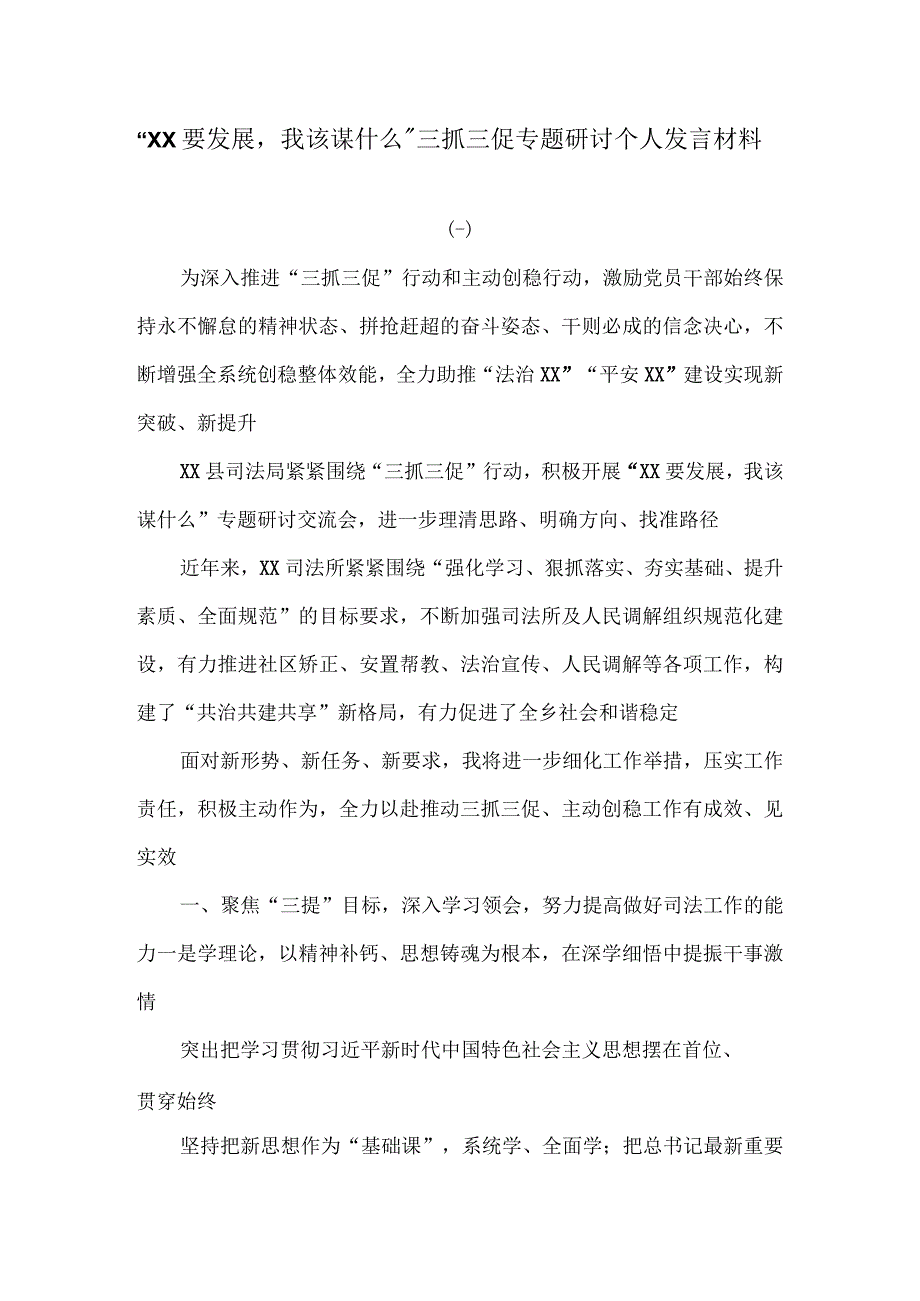 XX要发展我该谋什么三抓三促专题研讨个人发言材料.docx_第1页