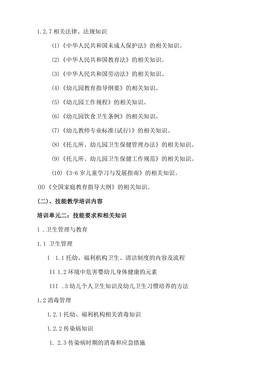 企业新型学徒制培养方案保育师高级.docx_第3页