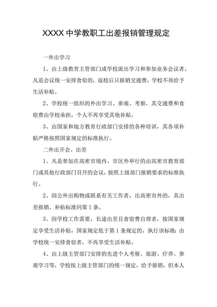 中学教职工出差报销管理规定.docx_第1页