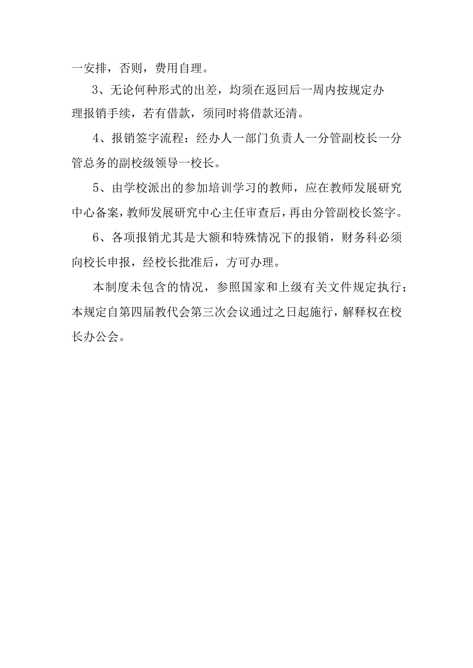 中学教职工出差报销管理规定.docx_第3页