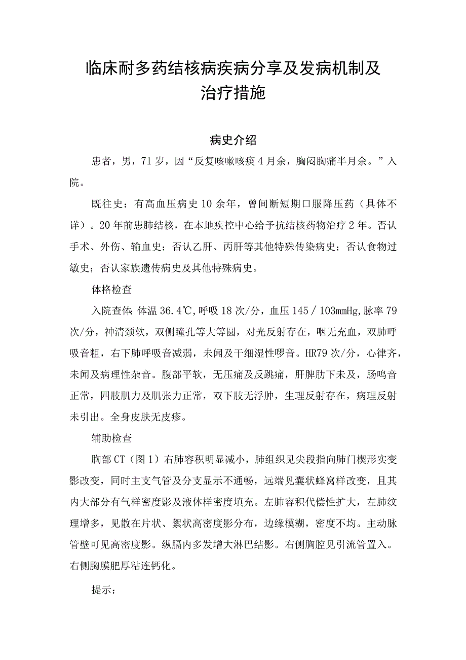 临床耐多药结核病疾病分享及发病机制及治疗措施.docx_第1页