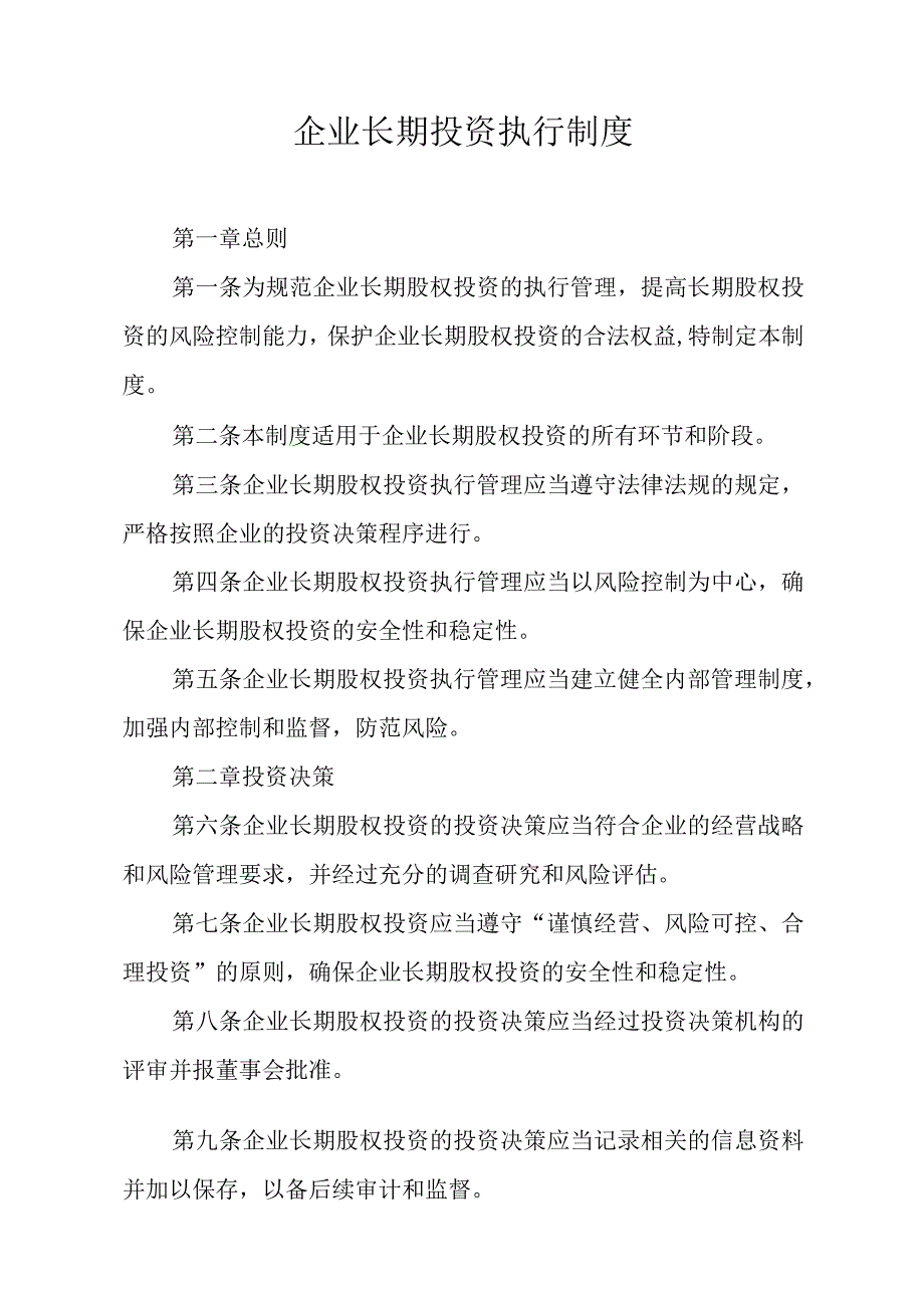 企业长期投资执行制度.docx_第1页