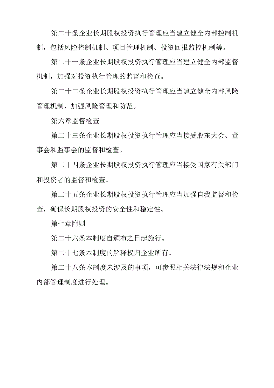 企业长期投资执行制度.docx_第3页