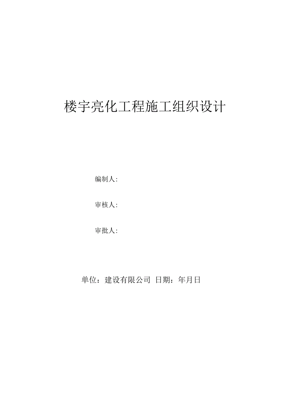 亮化工程施工方案.docx_第1页