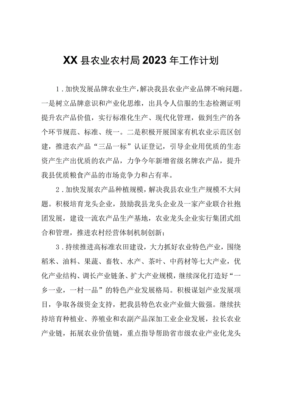 XX县农业农村局2023年工作计划.docx_第1页