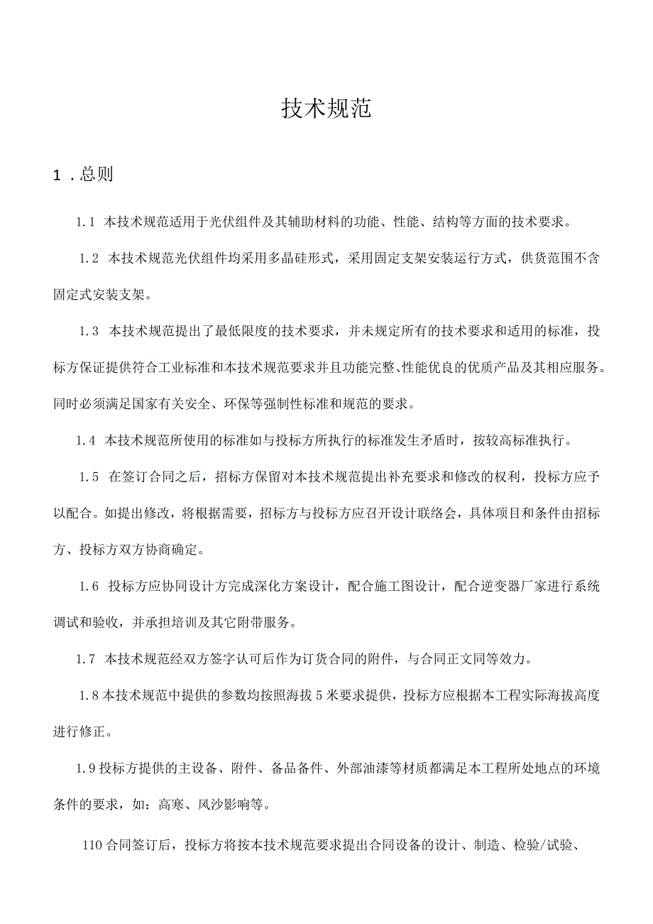 光伏组件技术规范概述.docx_第1页