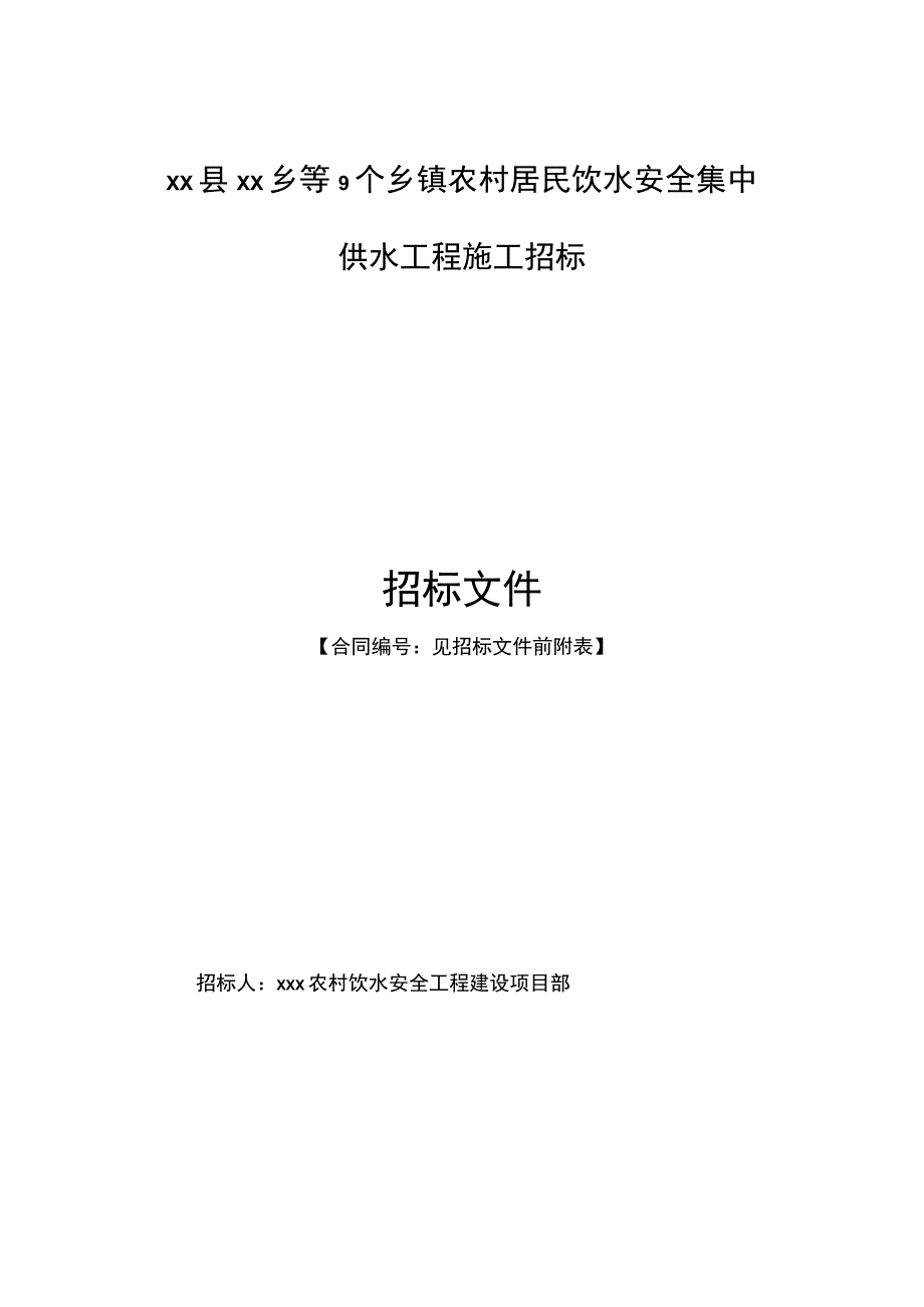 xx县xx乡等9个乡镇农村居民饮水安全集中 供水工程施工招标.docx_第1页