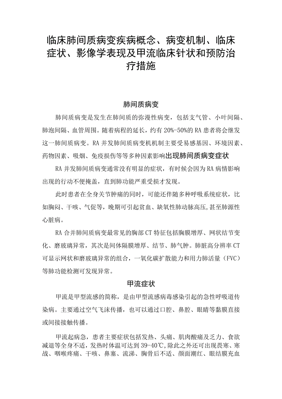 临床肺间质病变疾病概念病变机制临床症状影像学表现及甲流临床症状和预防治疗措施.docx_第1页