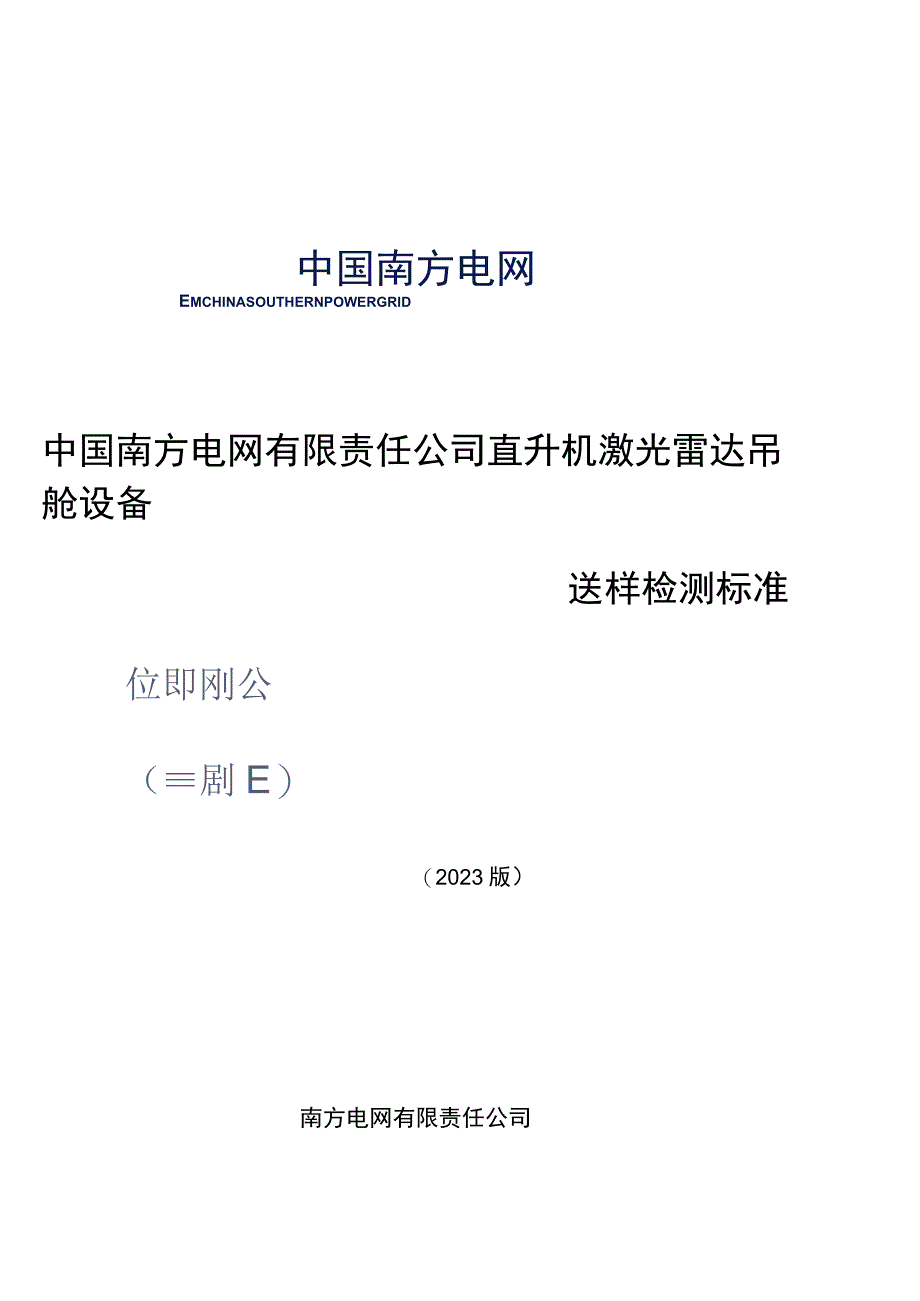 中国南方电网有限责任公司直升机激光雷达吊舱设备送样检测标准.docx_第1页