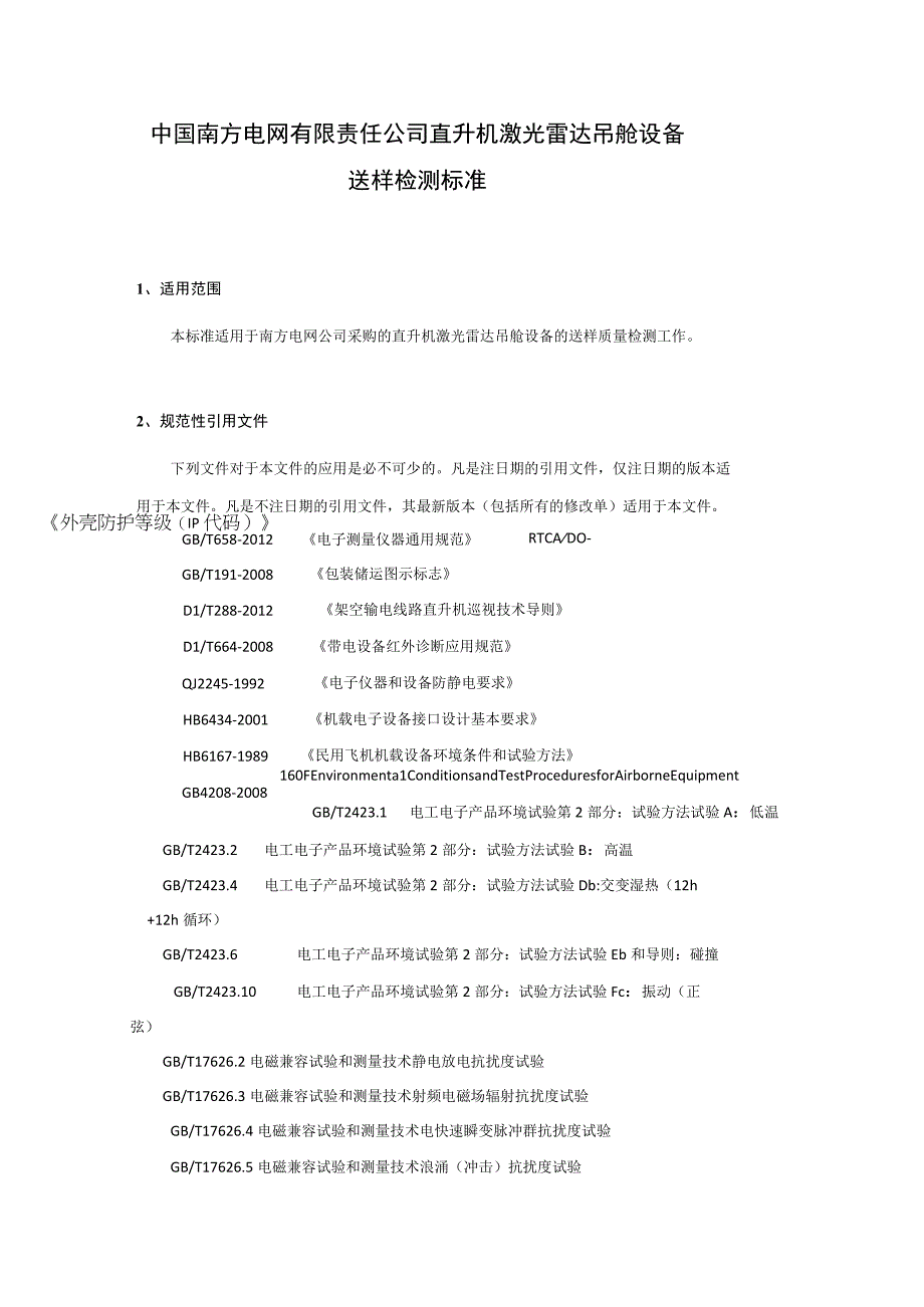 中国南方电网有限责任公司直升机激光雷达吊舱设备送样检测标准.docx_第3页