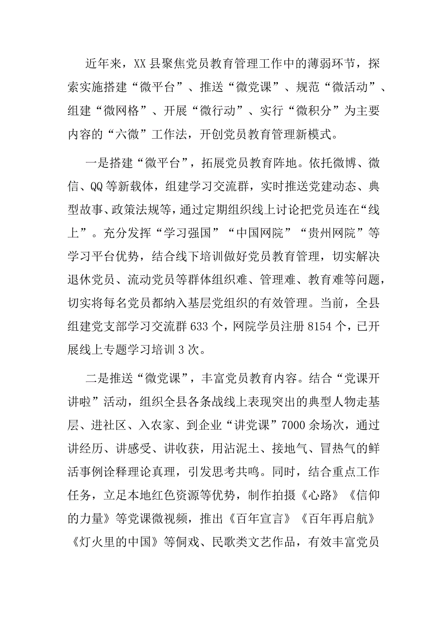 党员教育管理典型发言：党员教育管理典型发言材料.docx_第1页