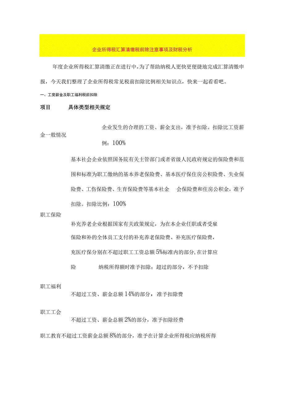 企业所得税汇算清缴税前扣除财税分析.docx_第1页