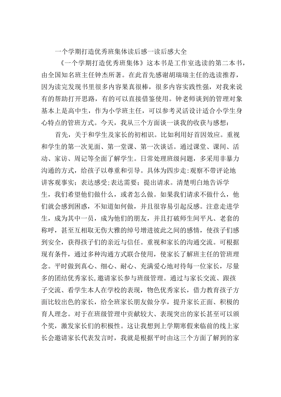 一个学期打造优秀班集体读后感.docx_第1页