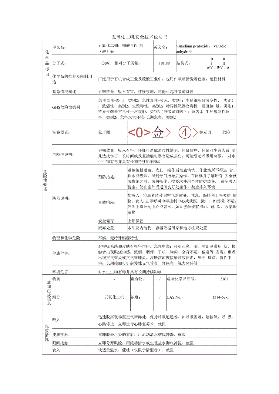 五氧化二钒的安全技术说明书.docx_第1页