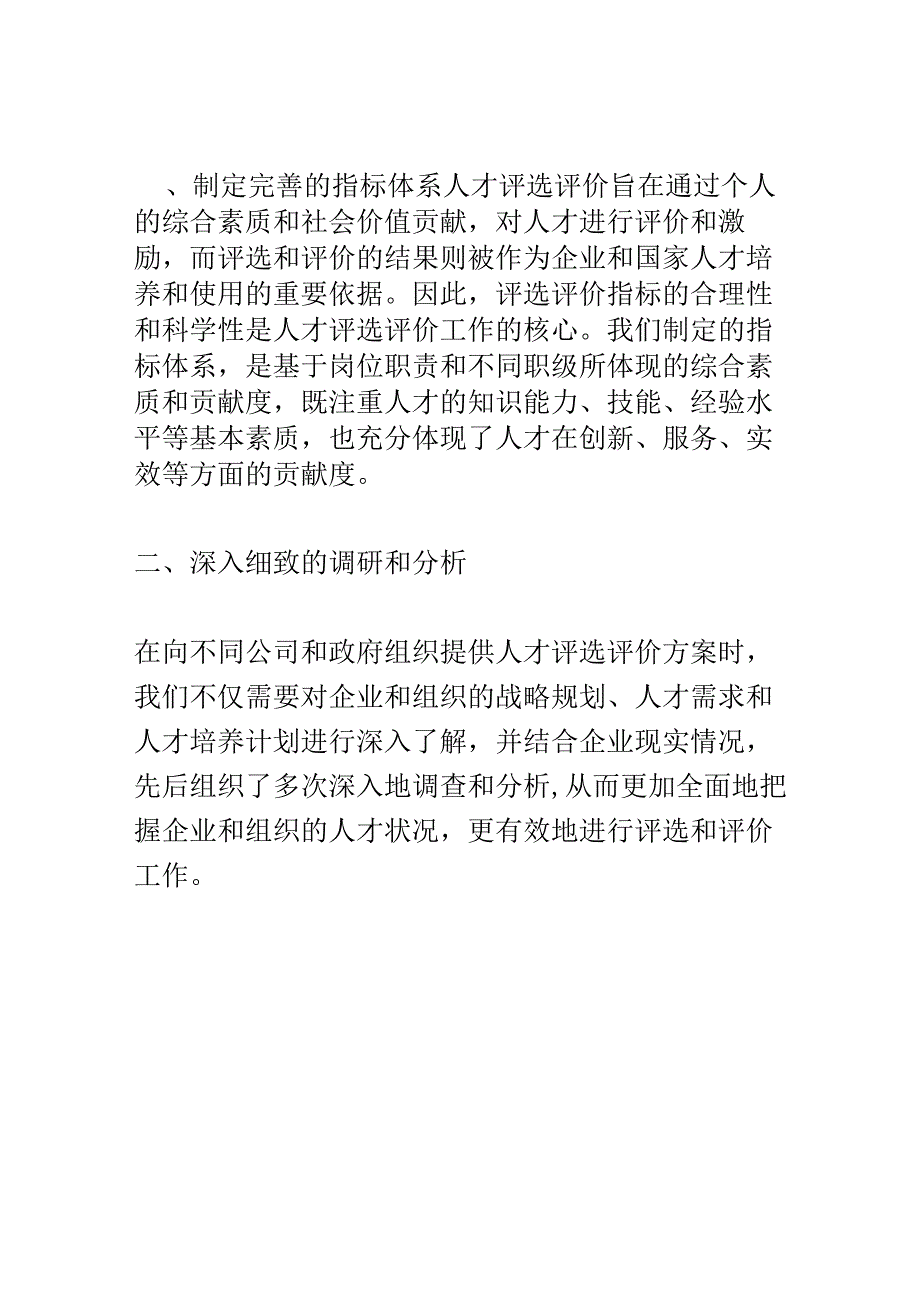 人才评选评价座谈会演讲稿精选.docx_第2页