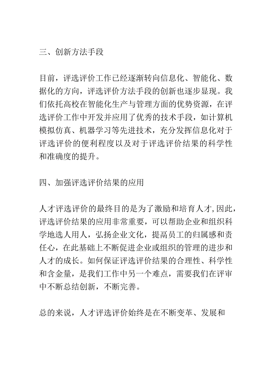 人才评选评价座谈会演讲稿精选.docx_第3页