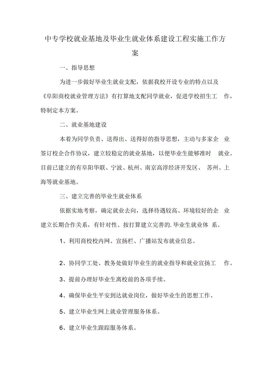 中专学校就业基地及毕业生就业体系建设工程实施工作方案.docx_第1页