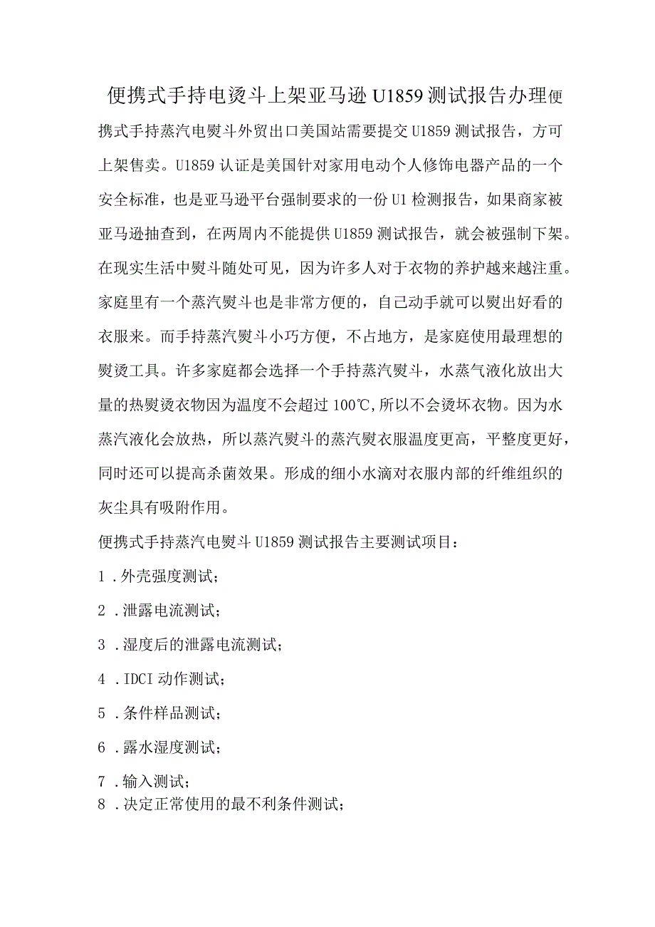 便携式手持电烫斗上架亚马逊UL859测试报告办理.docx_第1页